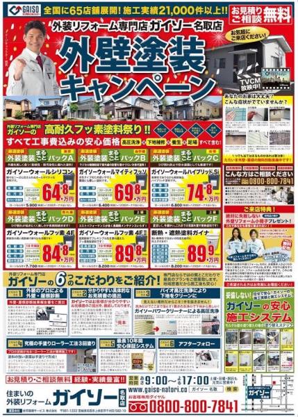 宮城県岩沼市にお住まいの方へ 5 12 日 朝刊に折込チラシが入ります ガイソー名取店 住まいの外装リフォーム専門店